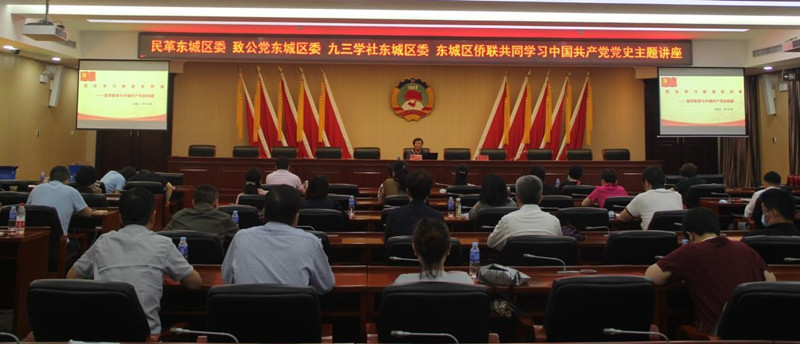 20210625致公党、民革、九三学社东城区委与区侨联共同举办中国共产党党史主题讲座_副本.jpg