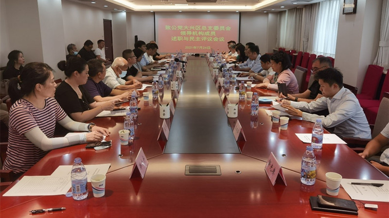 20210724致公党大兴区总支召开第一届领导班子述职评议会暨换届工作动员会_副本.jpg