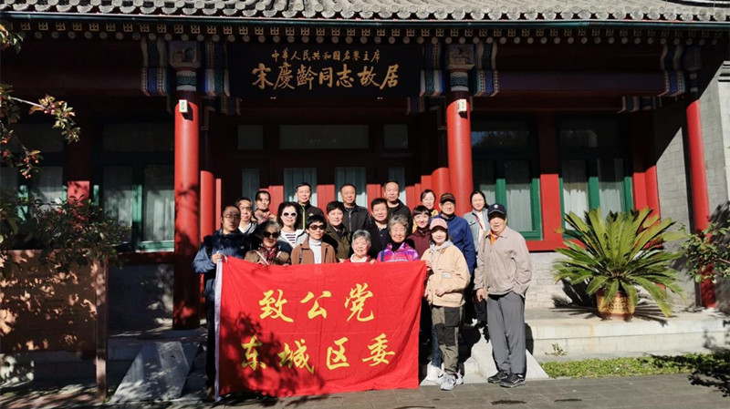 20211012致公党东城区委重阳节前夕组织参观宋庆龄故居_副本.jpg