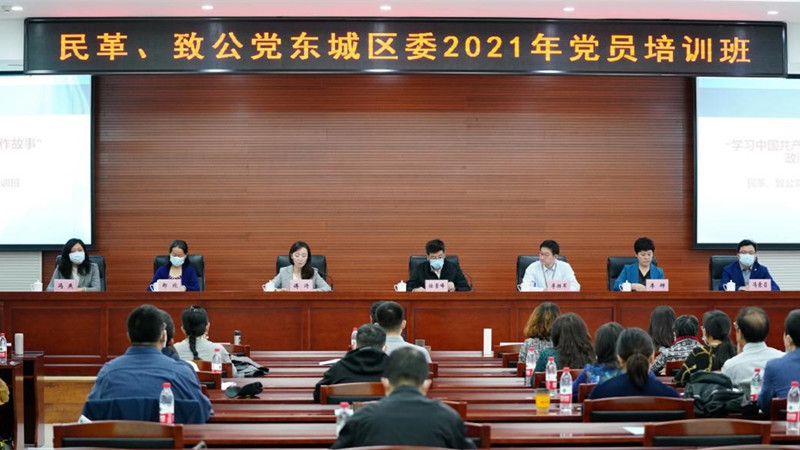 20211014致公党东城区委联合民革东城区委举办2021年党员培训班_副本.jpg