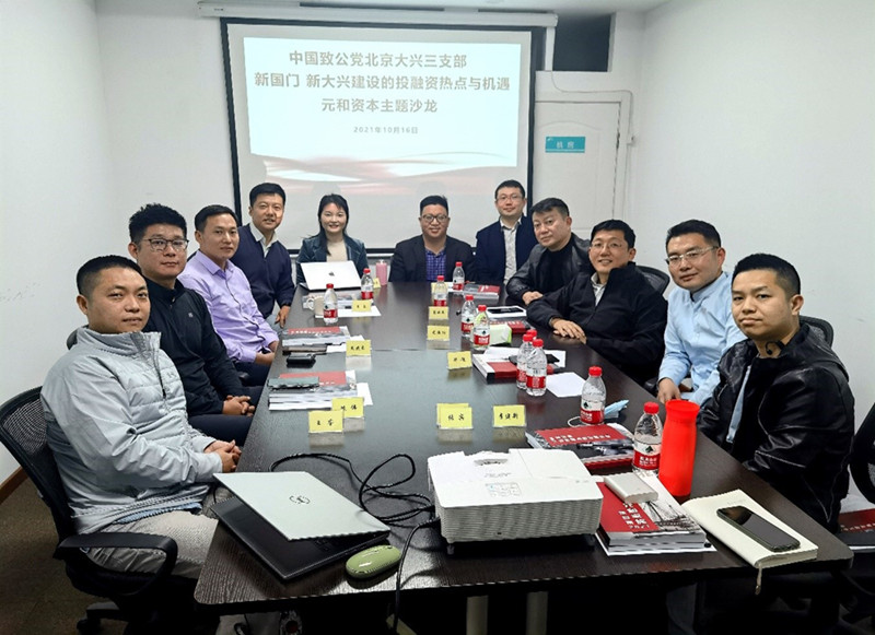 20211016致公党大兴区总支第三支部举办“新国门新大兴建设的投融资热点与机遇”主题沙龙活动_副本.jpg