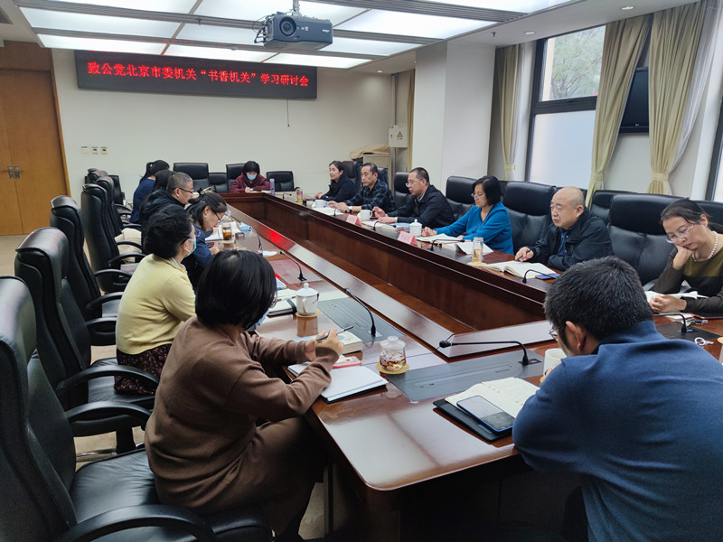 20211118致公党北京市委机关举办2021年度第二期“书香机关”读书交流研讨活动_副本.jpg