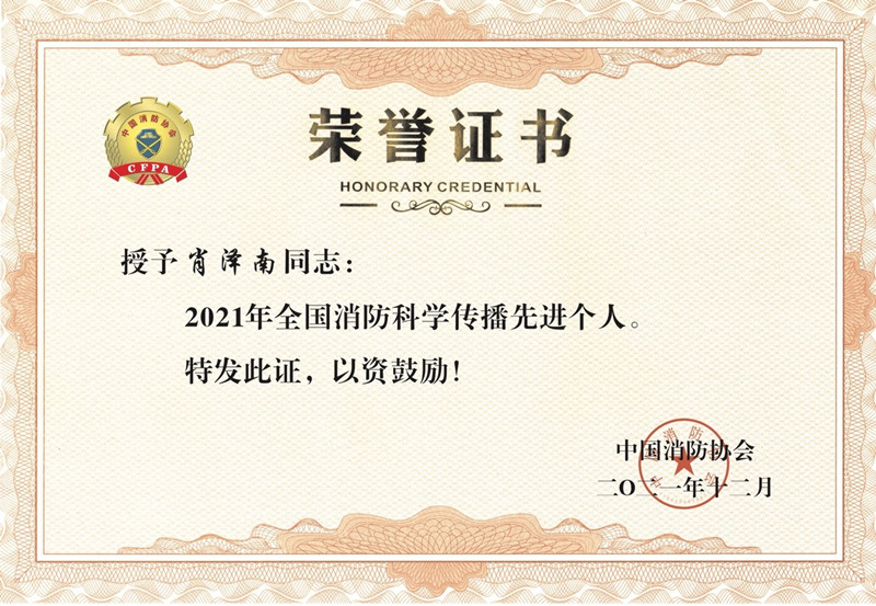20211230肖泽南被中国消防协会授予 “2021年全国消防科学传播先进个人”荣誉称号_副本.jpg