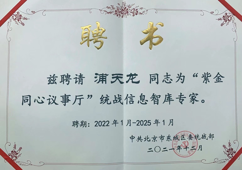 20211231致公党东城区委李辉、浦天龙参加“紫金同心议事厅”揭牌仪式暨第一期研讨会_副本.jpg