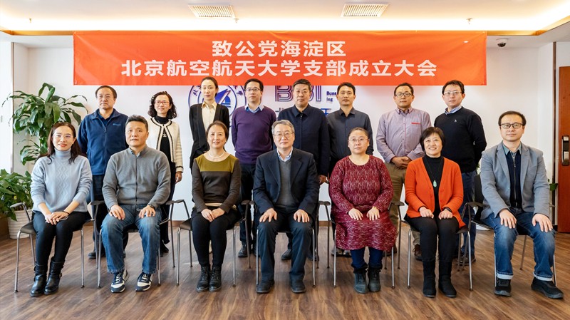 20220225致公党海淀区委北京航空航天大学支部成立_800.jpg