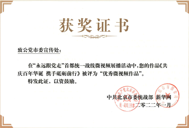20220304《共庆百年华诞 携手砥砺前行》被市委统战部和新华网评为优秀微视频作品_副本.png