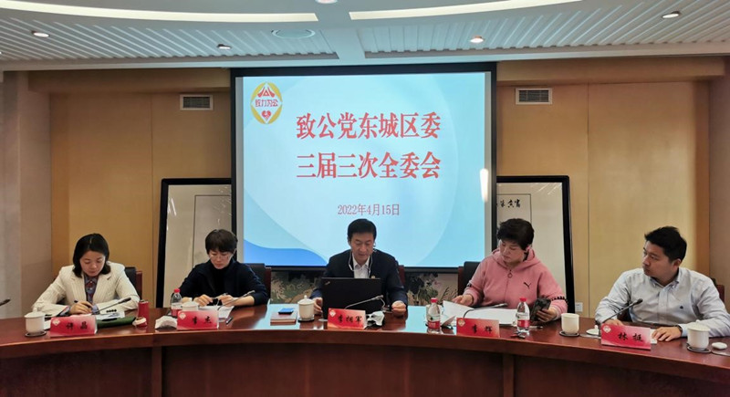 20220415致公党东城区委召开三届三次全委会_副本.jpg