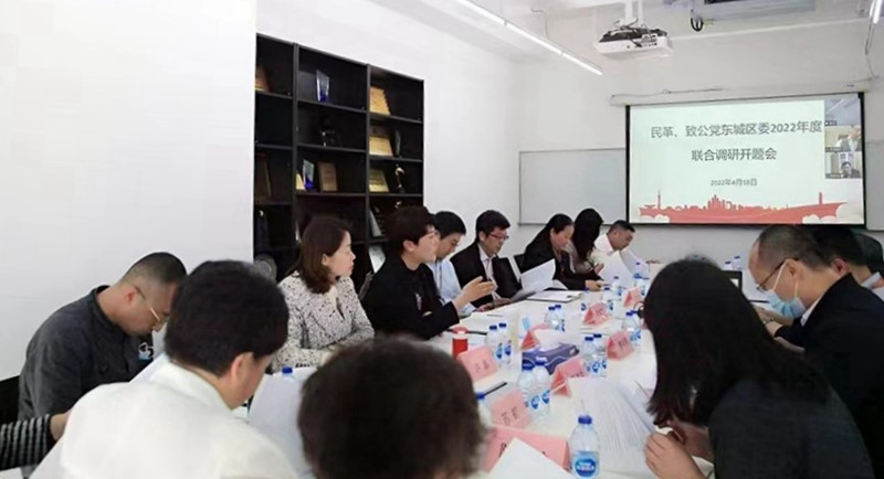 20220418致公党、民革东城区委召开联合调研开题会_副本.jpg
