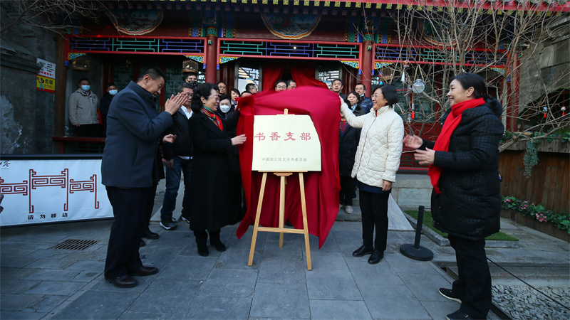 09-2021年12月  致公党中央副主席吕彩霞为“书香支部—京致阅读”活动揭牌.jpg