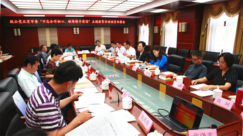 05-2019年8月  市委动员部署”不忘合作初心 继续携手前进“主题教育活动（重点）.jpg