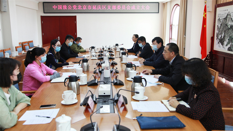 20220423致公党北京市延庆区支部成立2.jpg