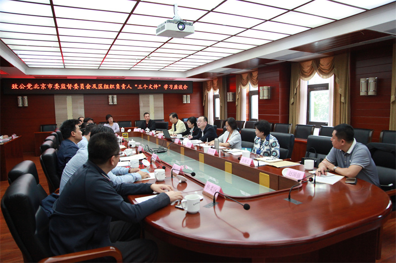 16-2019年10月 市委举办监督委员会及区组织负责人“三个文件”学习座谈会.jpg