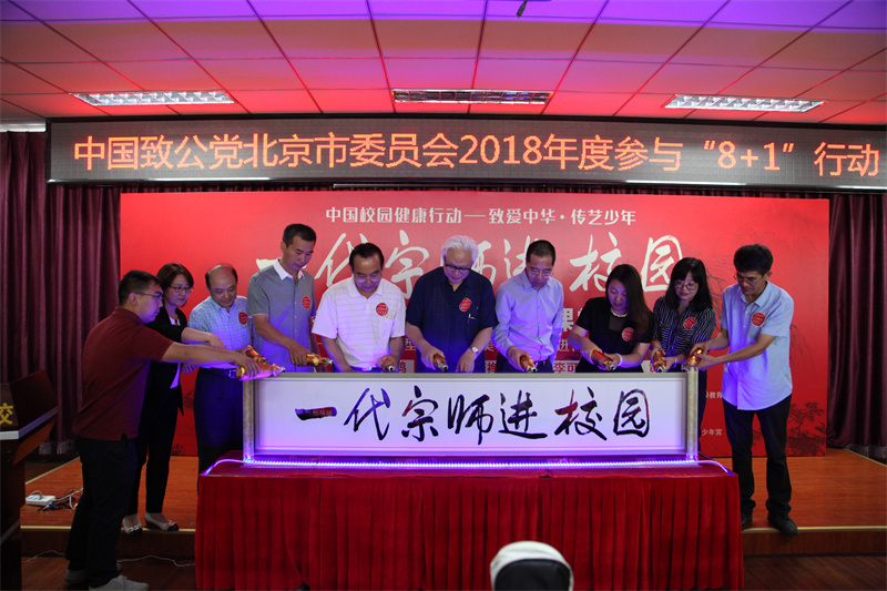 06-2018年6月 市委举办“一代宗师进校园”活动启动仪式.jpg