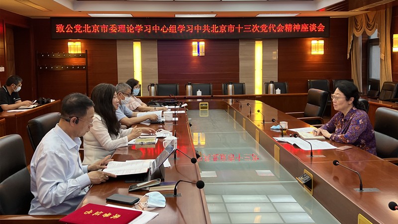 20220705致公党北京市委理论学习中心组专题学习中共北京市第十三次党代会精神_800.jpg