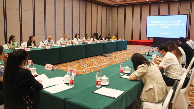 01-2021年7月 市委启动对海淀区加快国际科技创新中心建设民主监督（重点）.jpg