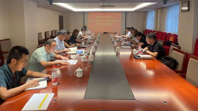 20220818致公党大兴区总支召开“矢志不渝跟党走、携手奋进新时代”政治交接主题教育活动_800.jpg