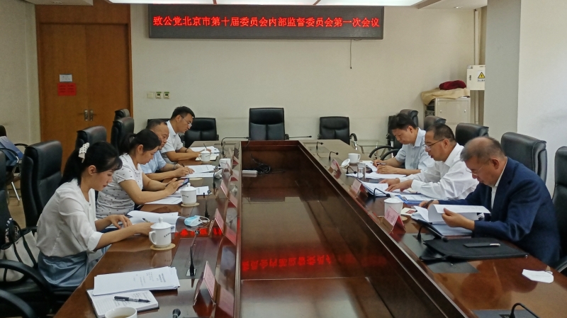 20220901致公党北京市委内部监督委员会召开第一次全体会议_800.jpg