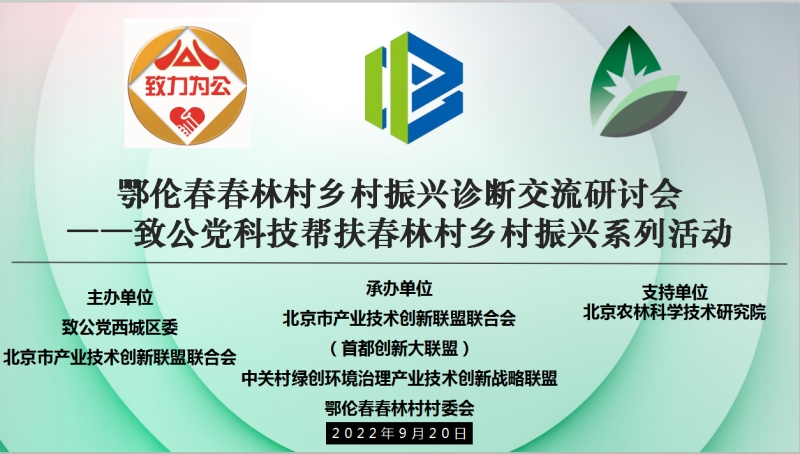 20220920致公党西城区委召开鄂伦春旗春林村乡村振兴对接交流会_副本.jpg
