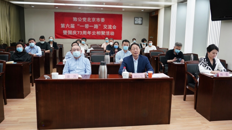 20220927致公党北京市委举办第六届“一带一路”交流会暨国庆73周年云相聚活动1.jpg