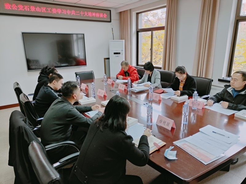 致公党石景山区工委召开学习中共二十大精神座谈会-1.jpg