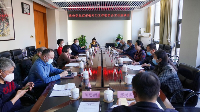 20230201致公党北京市委召开专门工作委员会主任座谈会_副本.jpg