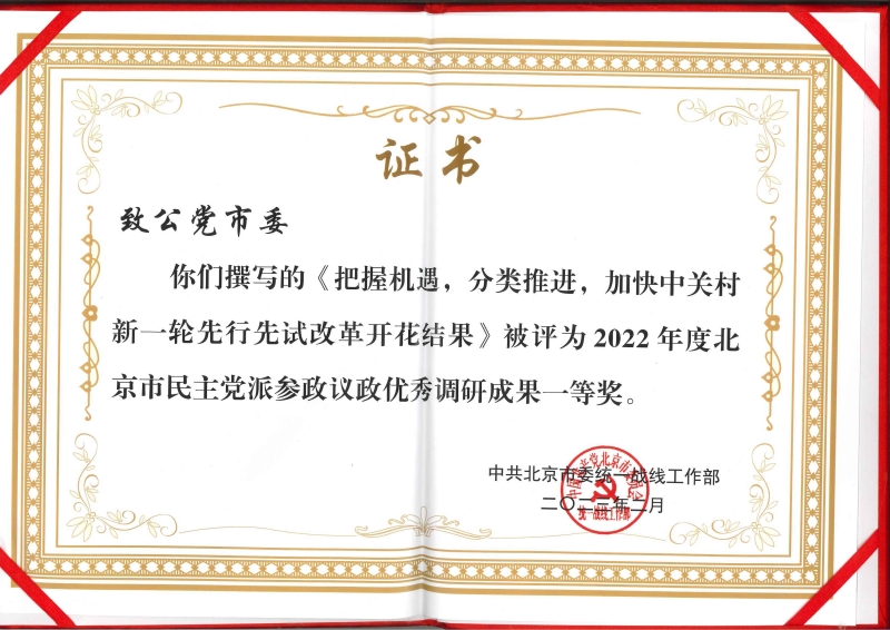 致公党北京市委5篇调研报告获2022年度北京市民主党派参政议政优秀调研成果奖-拼图800等奖_副本.jpg