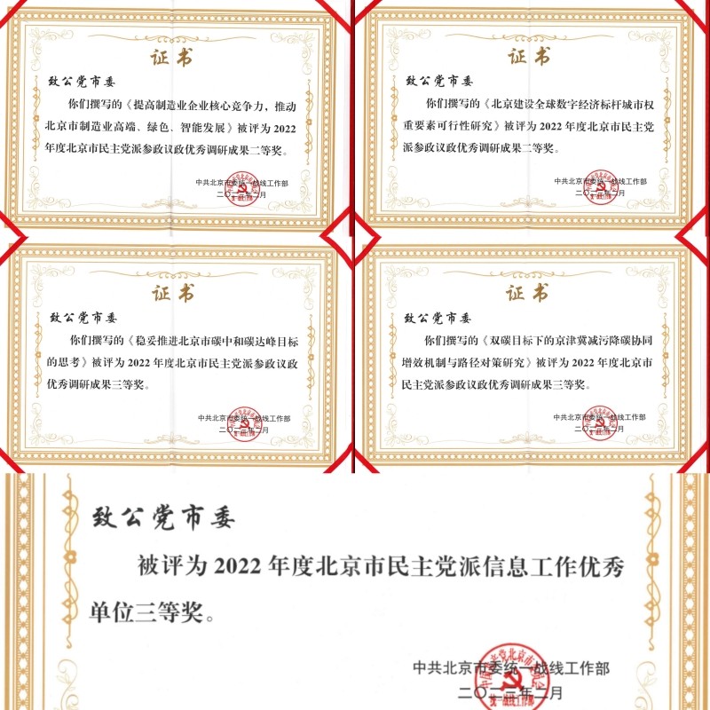 致公党北京市委5篇调研报告获2022年度北京市民主党派参政议政优秀调研成果奖-拼图800.jpg