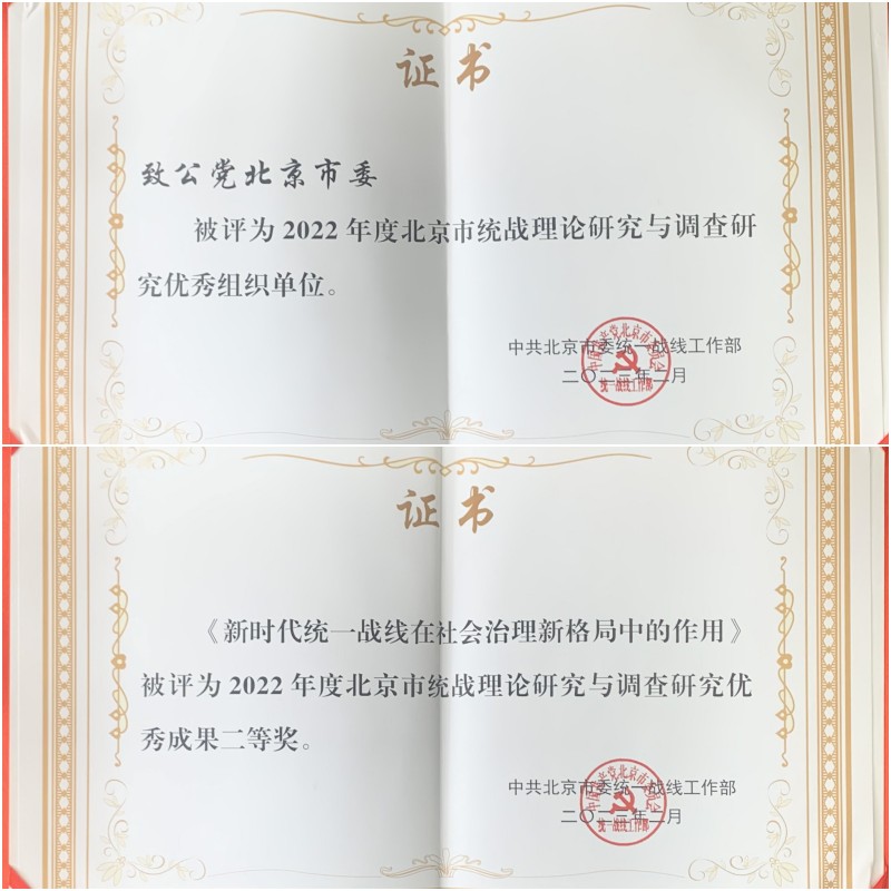 20230320致公党北京市委获评2022年度北京市统战理论研究与调查研究优秀组织单位.jpg
