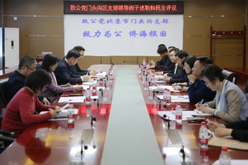 20230318致公党门头沟区支部召开2022年度领导班子民主生活会、述职和民主评议会_副本.jpg
