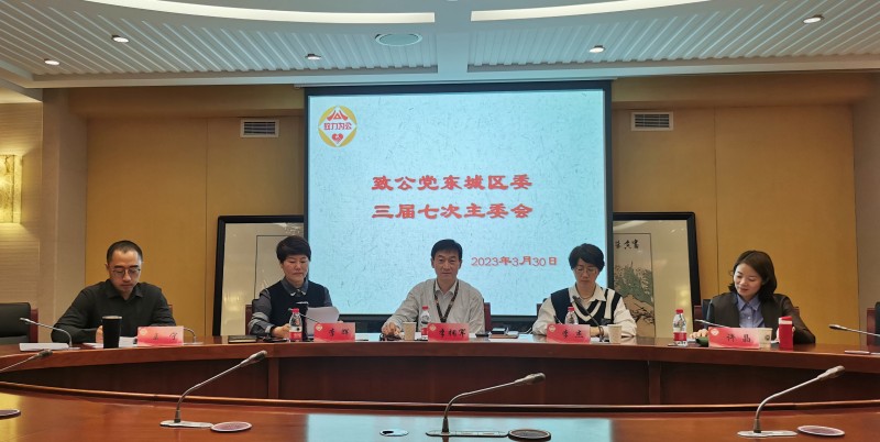 20230330致公党东城区委召开三届七次主委会致公党东城区委召开三届七次主委会1_副本.jpg