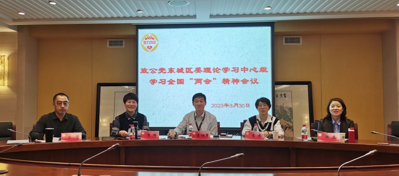 20230330致公党东城区委理论学习中心组召开会议学习全国“两会”精神_副本.jpg