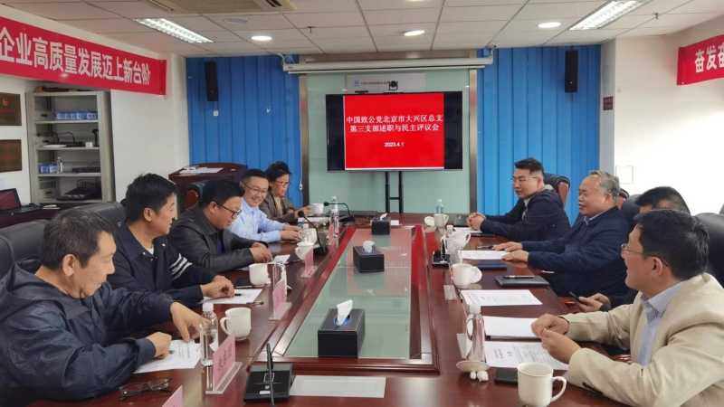 20230401致公党大兴区总支第三支部召开2022年度全体委员述职和民主评议会_800.jpg