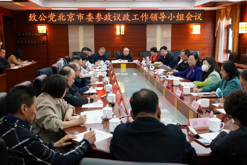 20230406中国致公党北京市第十届委员会召开第一次参政议政领导小组暨专委会成立大会3.jpg