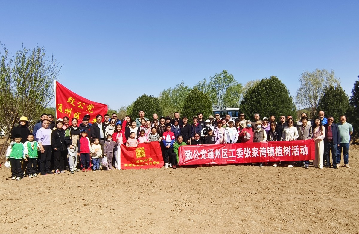20230416致公党通州区工委联合朝阳区委开展义务植树活动2_副本.jpg