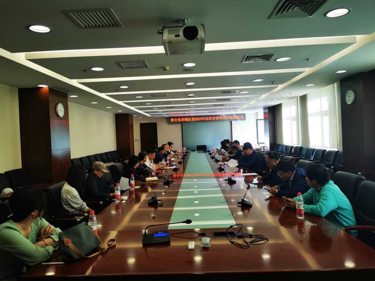 20230416致公党西城区委召开2023年度协商议题调研推进会_副本.jpg