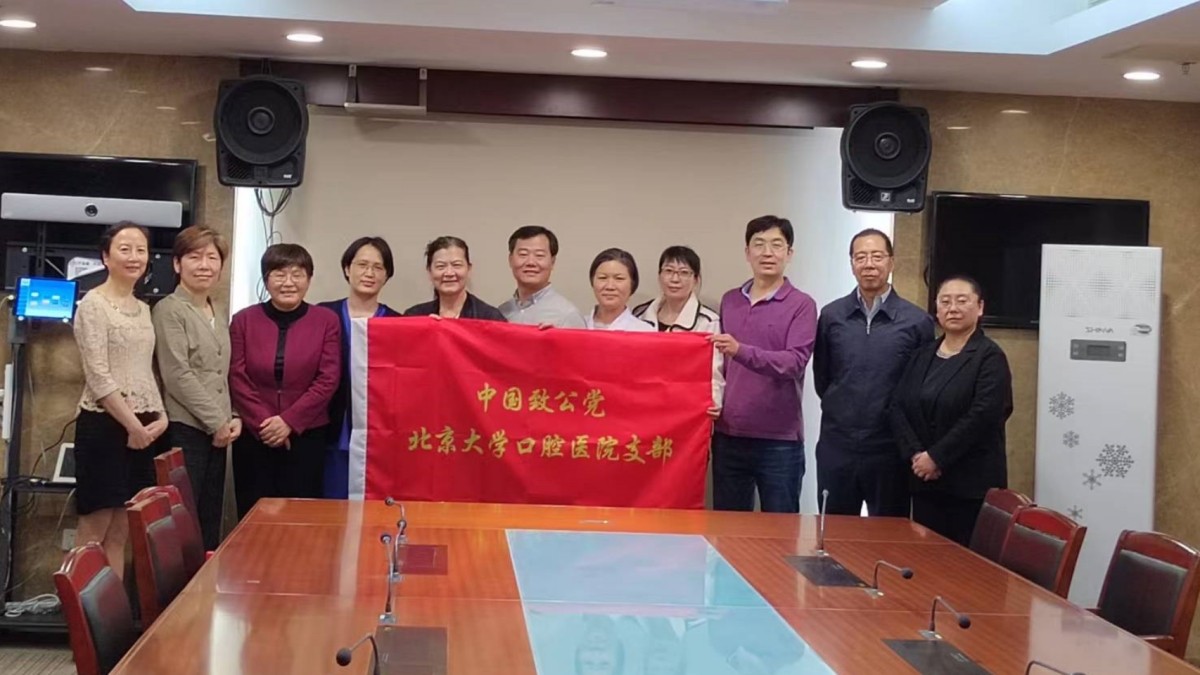 20240419致公党北京大学口腔医院支部成立2_1200.jpg