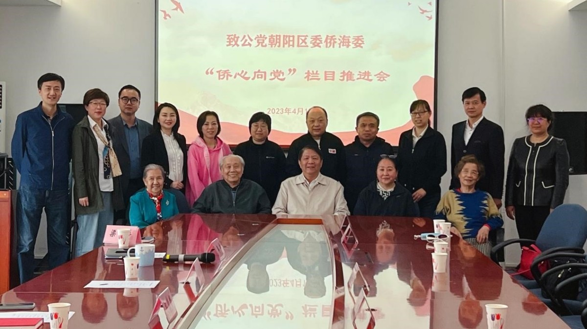 20230419致公党朝阳区委侨海委、老龄委联合举办“侨心向党”栏目推进会_1200.jpg