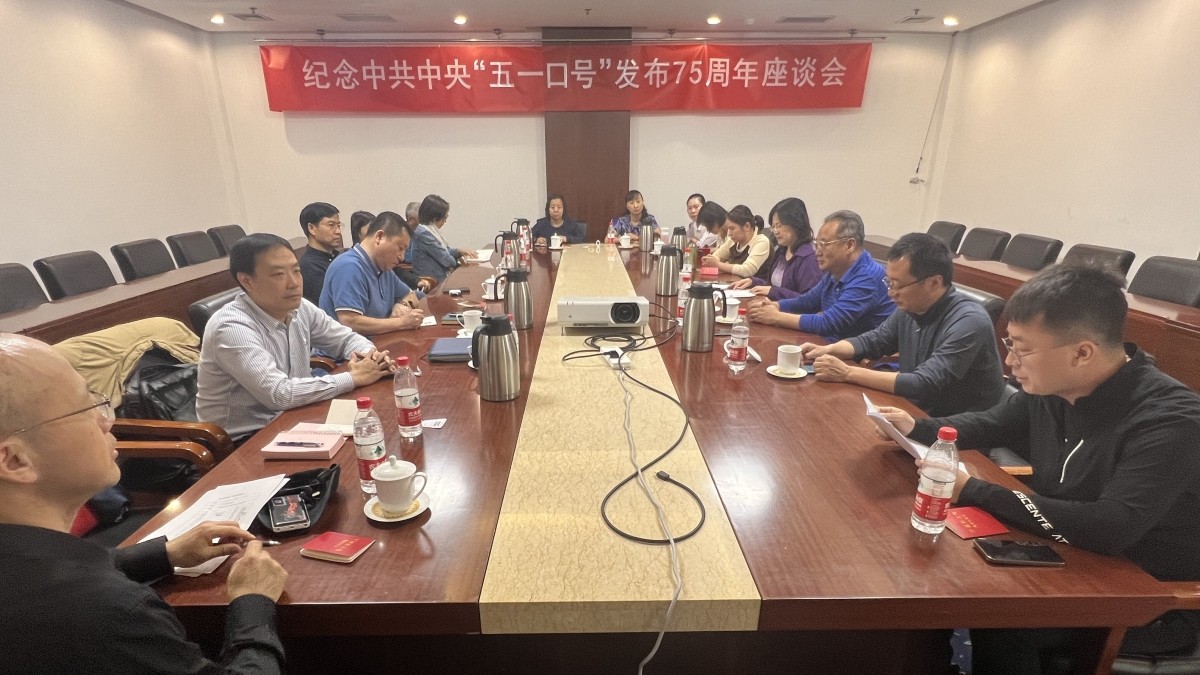 20230507致公党昌平区工委召开纪念中共中央“五一口号”发布75周年座谈会_副本.jpg