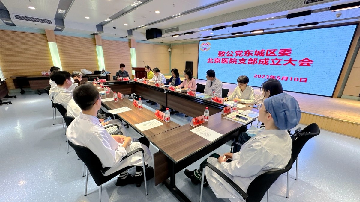 20230510致公党东城区委北京医院支部成立_1200.jpg