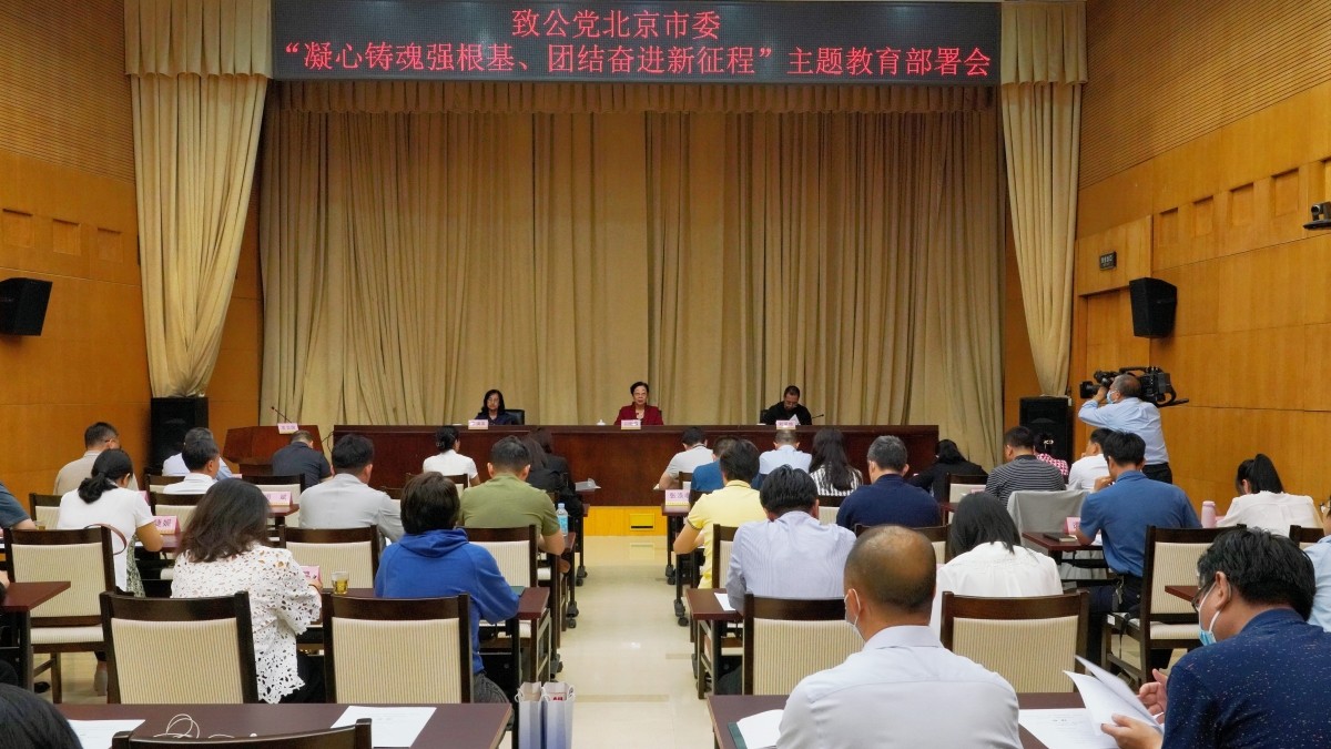 20230517致公党北京市委召开“凝心铸魂强根基、团结奋进新征程”主题教育部署会2_副本.jpg
