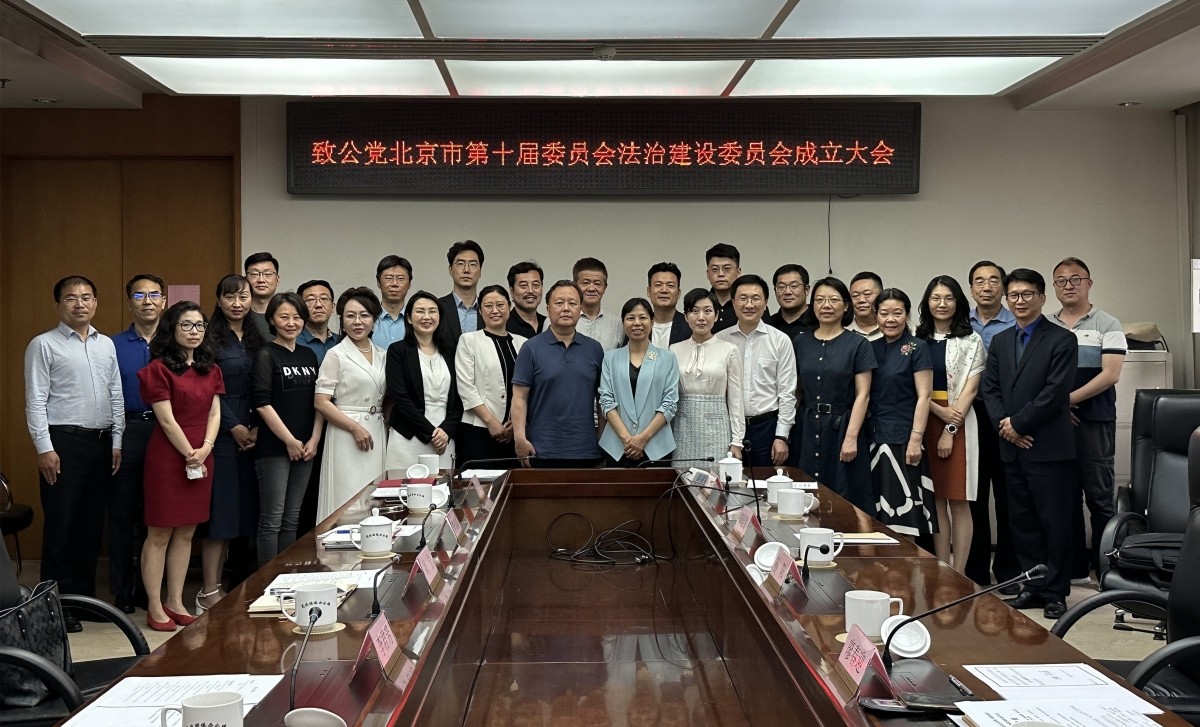 20230516致公党北京市第十届委员会法治建设委员会成立大会召开2_副本.jpg