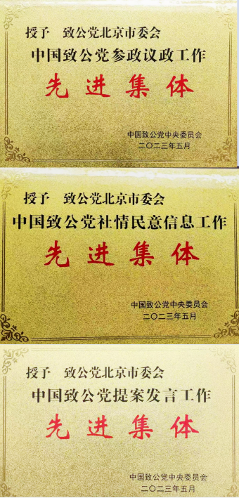 20230819致公党北京市委8个单位16篇调研成果52名党员受致公党中央表彰拼图.png