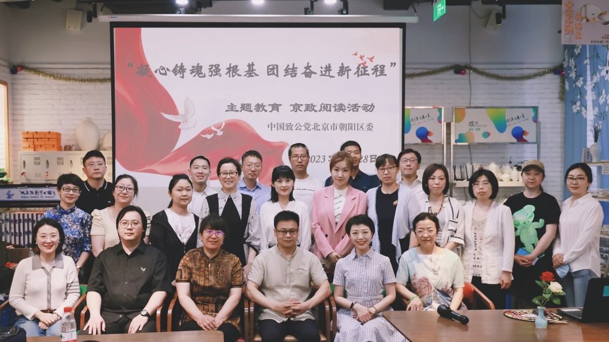 20230528致公党朝阳区委开展“凝心铸魂强根基、团结奋进新征程”主题教育暨书香专委会京致阅读活动合照5.28_1200.jpg