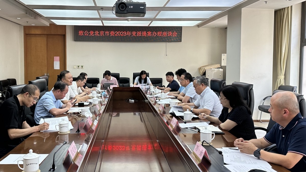 20230616致公党北京市委与北京市经信局联合召开党派提案办理座谈会_副本.jpg