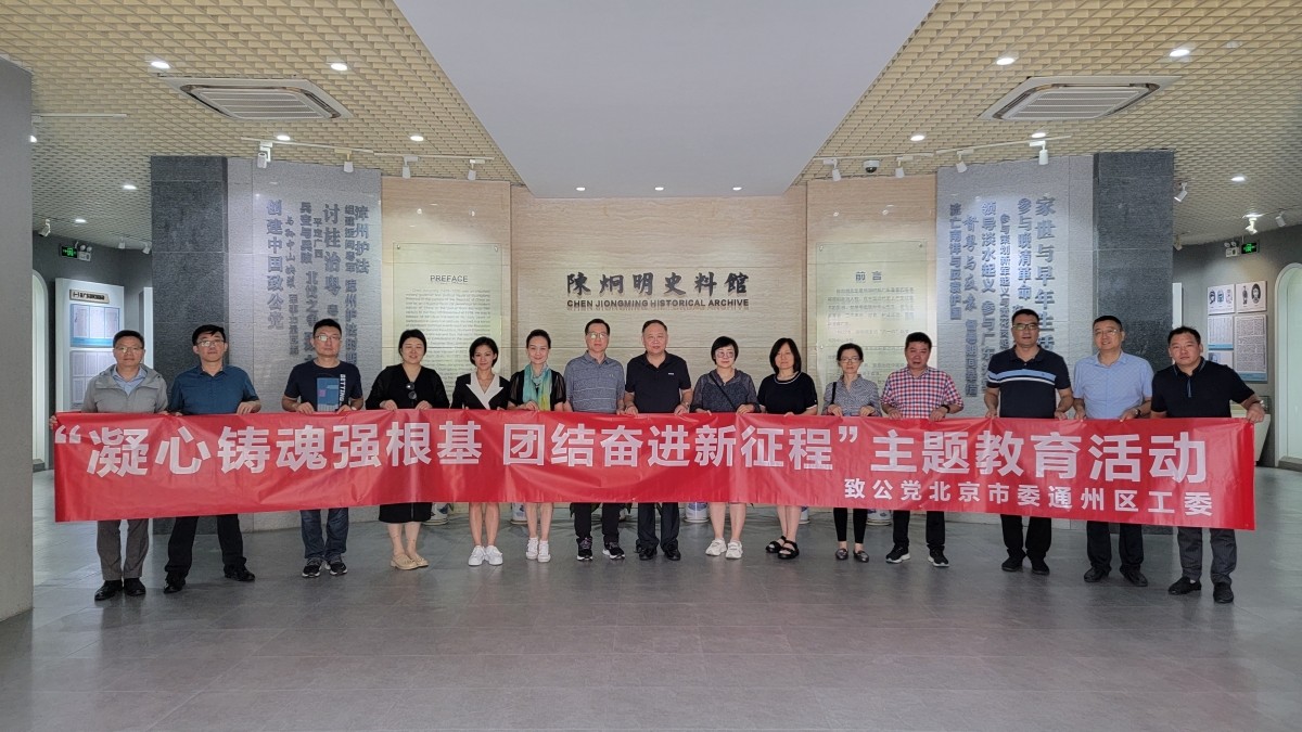 20230617致公党通州区工委赴广州、惠州、汕尾教育基地开展“凝心铸魂强根基、团结奋进新征程”主题教育调研活动_1200.jpg