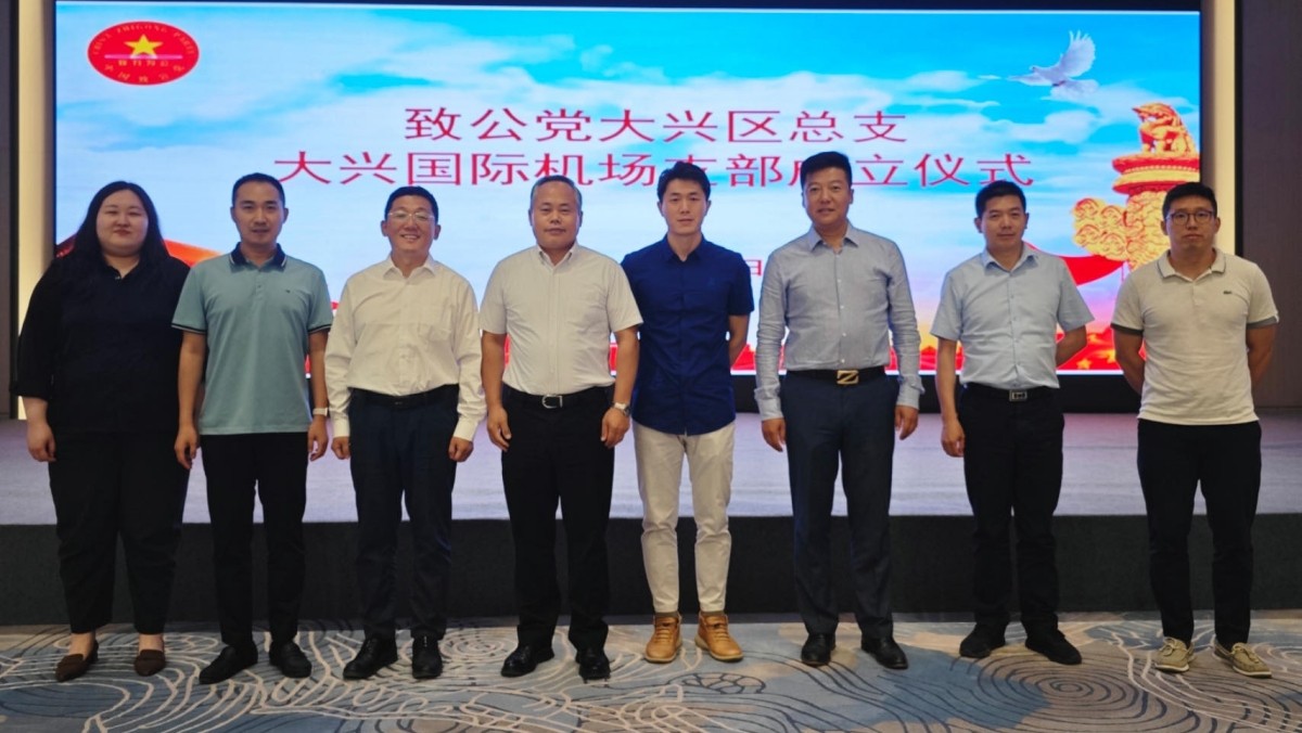 20230618致公党北京市大兴区总支部大兴机场支部成立_1200.jpg