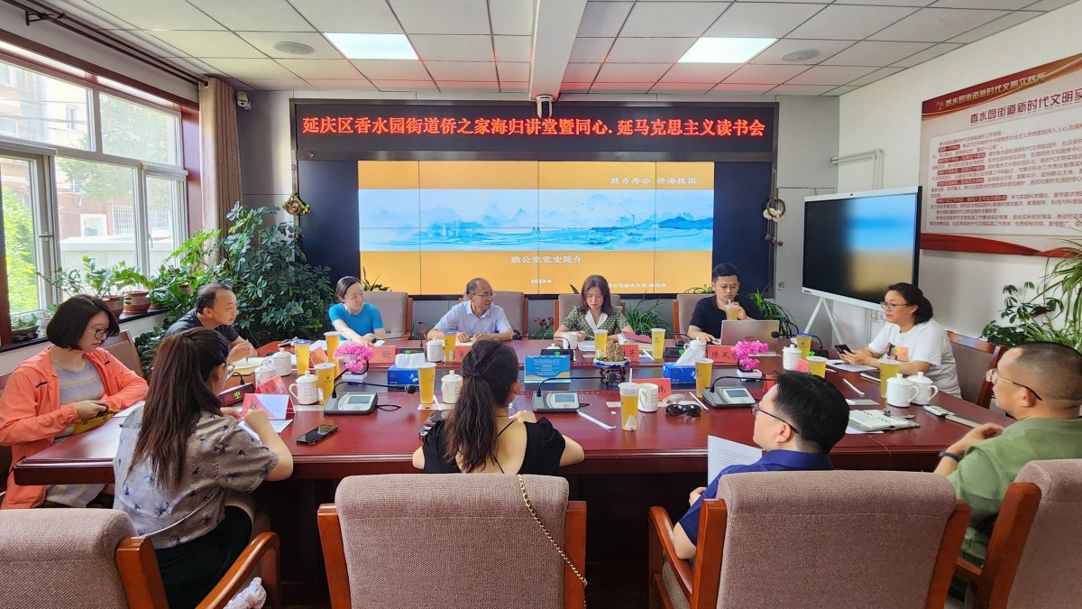 20230618致公党延庆支部举办海归讲堂暨“同心•延”马克思主义读书会第二期活动2_1200.jpg