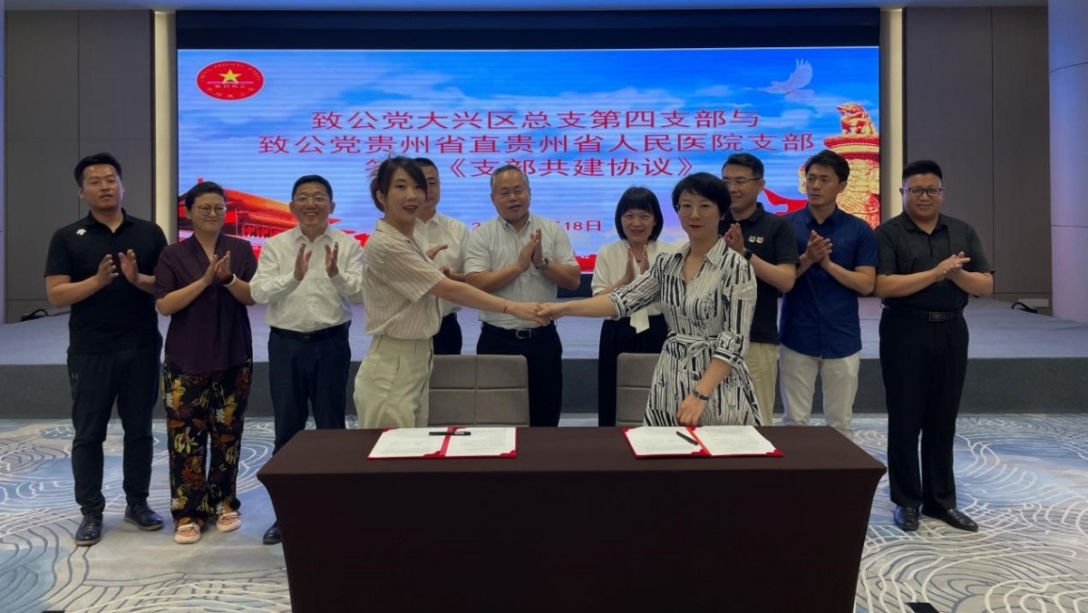 20230618致公党大兴区总支第四支部与致公党贵州省直贵州省人民医院支部签署《支部共建协议》_1200.jpg