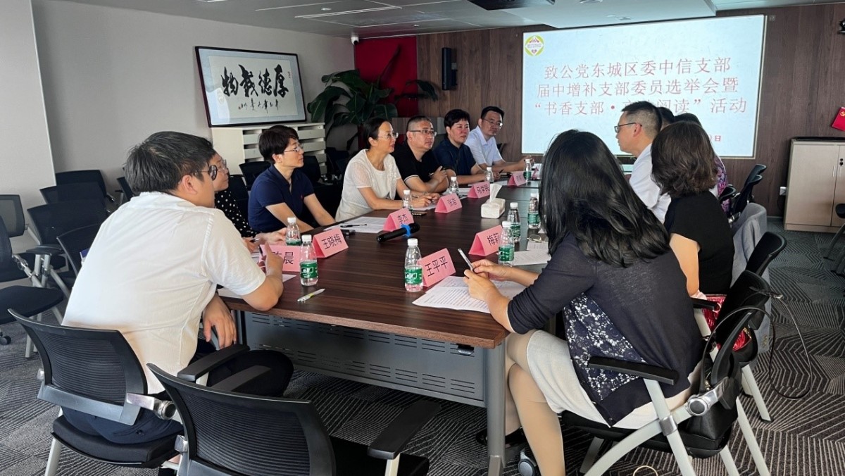 20230620致公党东城区委中信支部召开届中增补委员选举会议暨“书香支部•京致阅读”活动_1200.jpg
