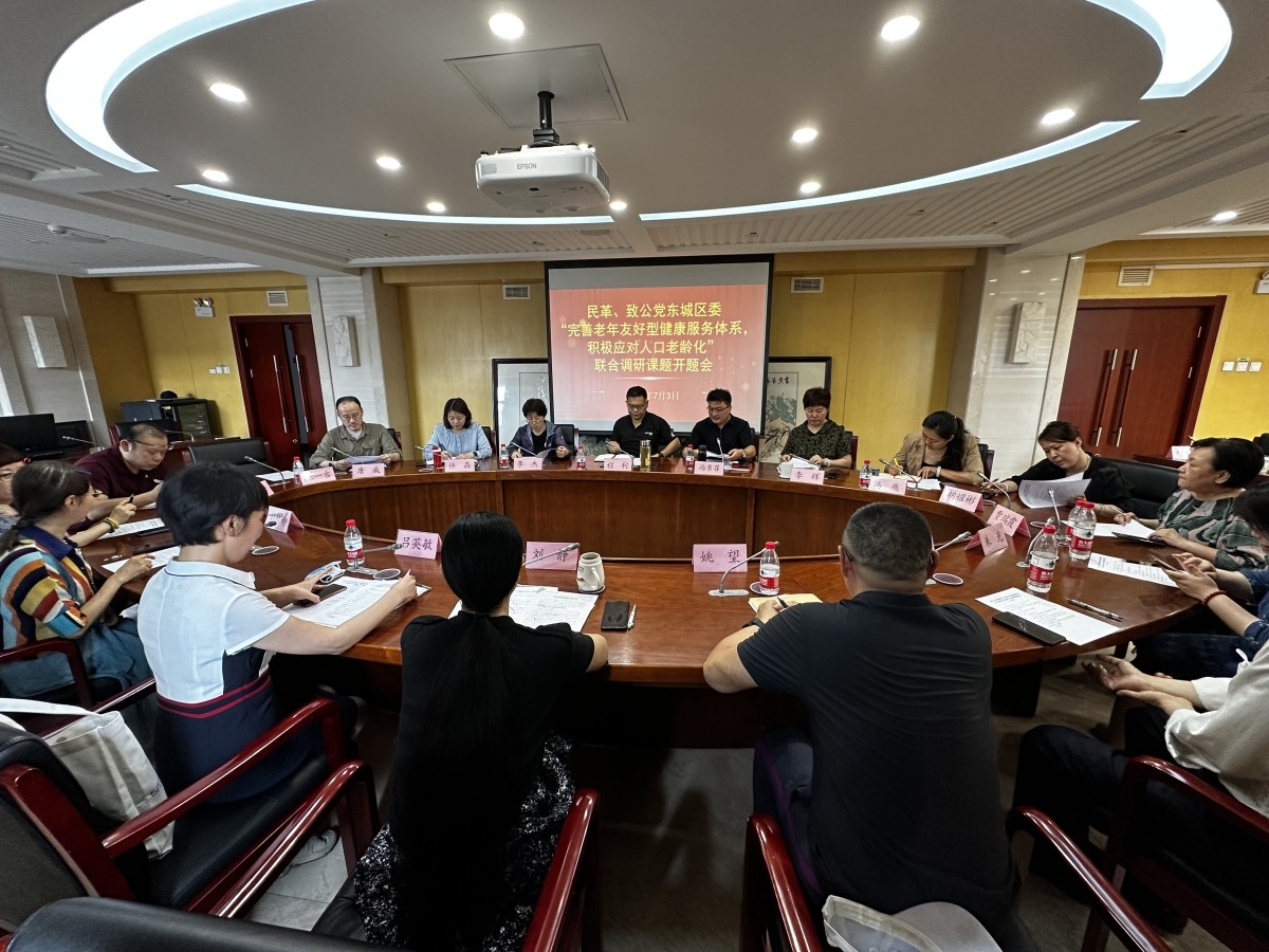 20230703致公党东城区委与民革东城区委召开2023年联合调研课题开题会2_副本.jpg